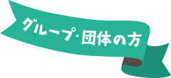 グループ・団体の方