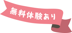 無料体験あり