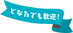 どなたでも歓迎!